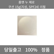 [본사 정품 당일출고] 롬앤누 제로 쿠션 15g(지성 SPF24) 리필 파운데이션추천 스틱파운데이션 어두운파운데이션 촉촉한파운데이션 태닝파운데이션 파데추천 건성파운데이션추천, 15g