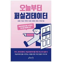 하나북스퀘어 오늘부터 퍼실리테이터 퍼실리테이션을 시작하는 당신을 응원합니다