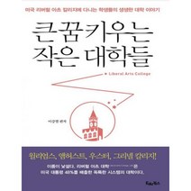 큰 꿈 키우는 작은 대학들 : 미국 리버럴 아츠 칼리지에 다니는 학생들의 생생한 대학 이야기