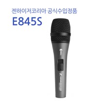 젠하이저 E845S 보컬용 스피치용 다이나믹마이크, 공식수입정품