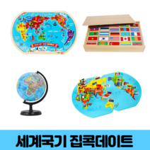 세계지도 세계국기 집콕데이트 사회홈스쿨 어린이집생일선물 세게지도 보기 만국기 명절놀이, 1. 세계지도직소퍼즐