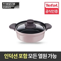 [테팔 프리미엄] 트레져 인덕션 전골 24cm, 단품