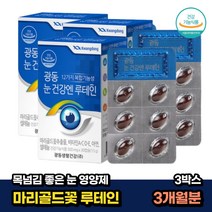 목넘김 좋은 청소년 눈건강 루테인 마리골드꽃 추출물 30캡슐x3박스 3개월분 안구건강 lutein 영양제 어린이 아이 키즈 수험생 30대 60대 노안 할머니
