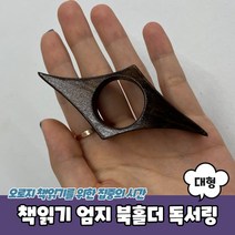 한 손으로 책보기 좋은 빈티지 엄지 북홀더 독서링 남성용 (대형)