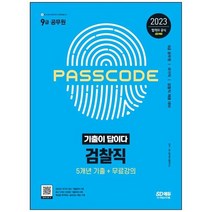 [시대고시기획] 2023 기출이 답이다 9급 공무원 검찰직 5개년 기출+무료강의 국가직 공무원 채용, 없음