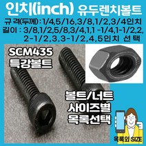 볼트가게 인치 유두렌치볼트; 3/8- 4인치 인치렌치/특강인치, 1개