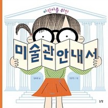 [개똥이네][중고-최상] 어린이를 위한 미술관 안내서