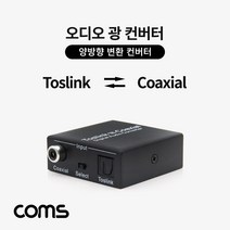 오디오광 양방향 컨버터 동축/광 스위치 변환 TB043
