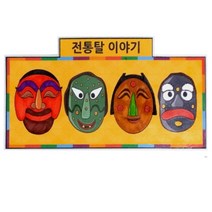 전통 소품 전통탈 냉장고 자석판 만들기 10개 주말학교 옛날놀이 방과후 외국인체험 교회