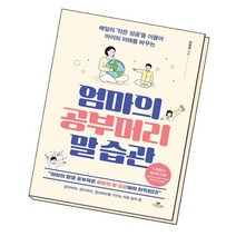 엄마의 공부머리 말 습관 / 카시오페아, 없음