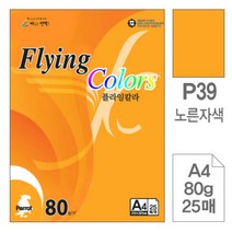 [RA㏓] 삼원)플라잉칼라(P39.노른자색 A4 80g 25매) 디자인용종이 고급인쇄 초청장 초대장 면지 미술이 색지 색종이 사무용 ▷_§Ea, 《본상품》