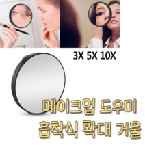 힘찬쇼핑_ 흡착식 메이크업 확대 거울 확대거울 원형거울 거울 스탠드거울 작은거울 화장거울 화장소품 휴대용거울, 5X