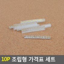10P 가격표 세트 조립형 6 투명 금색 행사 보석방 시계 지갑 보석 백화점, 기본
