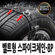 장착간편한 스파이크 벨트형 스노우체인 경차 승용차 공용 XM3 스토닉 베뉴 올뉴모닝 레이 뉴스파크 아반떼AD 뉴K3 더뉴K5 K7 올뉴말리부 SM5 SM6 LF쏘나타 그랜저HG