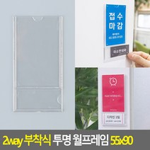 부착식 2way 안내판 투명 아크릴표지판 55x90
