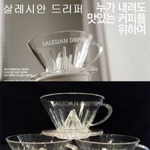 살레시안 드리퍼 커피추출기구 SALESIAN-A0204, FREE