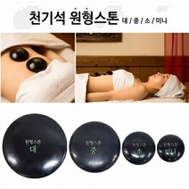[씨엔아이] 피지오 경락 천기석 원형스톤 (대) 스톤테라피 피부샵괄사, 1.원형스톤(대)