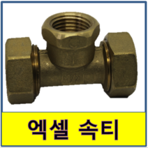 엑셀속티 엑셀 수전티 안나사티 수도부속 엑셀파이프 XL 보일러배관 연결, 25A