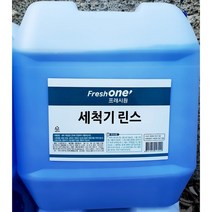프레시원 식기세척기 린스 20Kg | 세제용기 오렌지세제