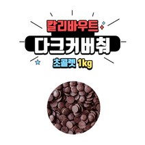 [베이킹레시피] 바리 칼리바우트 다크커버춰 초콜릿 1kg