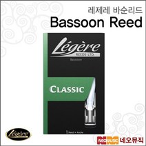 레제레바순리드 Legere Bassoon Reed 바순 리드, 색상:레제레 바순, 단품