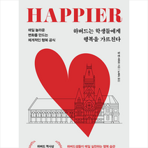하버드는 학생들에게 행복을 가르친다 +미니수첩제공, 탈벤샤하르, 위즈덤하우스