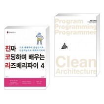(서점추천) 진짜 코딩하며 배우는 라즈베리파이 4 + 클린 아키텍처 (전2권), 앤써북