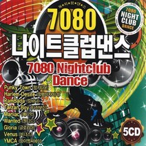 5CD 7080 나이트클럽 댄스 70곡 추억의 댄스 팝송모음