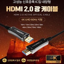 [usb와광케이블] HDMI2.0 AOC 광케이블(IC칩셋)/4K 60Hz 무손실 하이드리브구조 10M 15M 20M 25M 30M 40M 50M 70M 100M