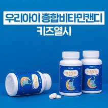 우리아이 종합비타민캔디 