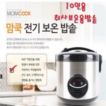 전기밥솥 10인용 취사 보온 밥솥 전기보온밥솥 찜기 주걱 걸이 가정용 업소용 원터치 분리형커버 밀폐 실리콘 캠핑용 차박 캠핑카 숙박시설 콘도 팬션 캠핑장 식당 자취생 전자파인증