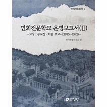 연희 전문학교 운영 보고서 2 교장부교장학감보고서 1915 1942 9 연세사료총서, 상품명