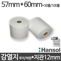 <당일출고>[한솔] 친환경 감열지 57×60 지관12mm PDA 영수증용지, 50롤” class=”wr-img”></a></div></div></div></div><div class=