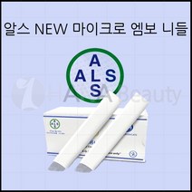 반영구화장 재료 니들 - 알스 NEW 마이크로 엠보 니들 *13종류*, 1box, ABO-1120