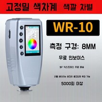 휴대용 색도계 고정밀 색차계 측색기 측정기, B. WR-10 권장 8MM 구경