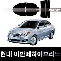 오토맥스 아반떼 측면+후면 열차단 썬팅필름 NEXTECH 썬팅지, 측후면세트30%, 아반떼 하이브리드(09-13), 현대
