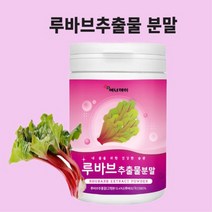 루바브뿌리추출물 분말 가루 르바부 루바부 비타민 DK 중년여성 추천 라포티신 효능 식약처 식약청 인정 인증 시험검수, 230gx1개