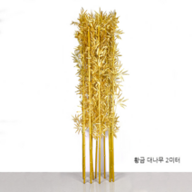 황금 인조대나무1.6m 10개세트 조화나무 조경 인테리어, 황금 대나무 2m 10개