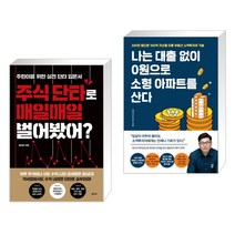 (서점추천) 주식 단타로 매일매일 벌어봤어? + 나는 대출 없이 0원으로 소형 아파트를 산다 (전2권)