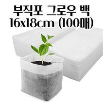모종 삽목용 부직포화분 X 100매 그로우백 16X18CM 수경재배 깔끔한화분 혁신적인