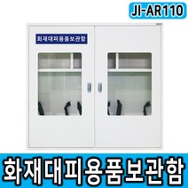 JI-AR110 화재대피용품보관함 소화기 공기호흡기 구조손수건 번쿨스프레이 화재대피용마스크