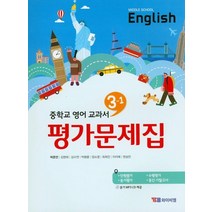 시사 YBM 중학교 영어 교과서 평가문제집 3-1 (박준언) (2020), 단품, 상품상세설명 참조