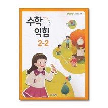 초등학교 교과서 구입 2학년 2학기 수학익힘 2-2 (2023년), 단품