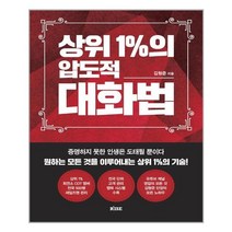 상위 1%의 압도적 대화법 | 떠오름 | 빠른배송 | 안심포장 | 사은품증정 | (전1권)