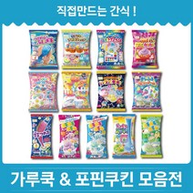 Kracie직접만드는 간식 가루쿡 포핀쿠킨 / 일본 일본과자 만들기, 오애카키구미란도