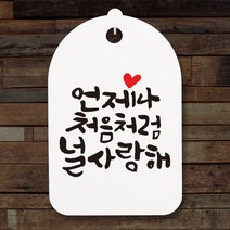 아트박스/뭉키데코 캘리안내간판(30)_119_언제나 처음처럼, 화이트
