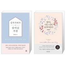 유니오니아시아 십자가에서 살아난 가정 + 딸아 너는 나의 보석이란다 영한대조, [단일상품]