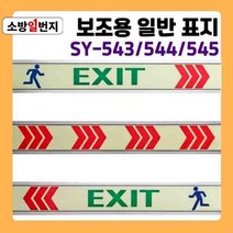 소방일번지 축광 유도표지판 EXIT 비상구 화살표 테이프 야광 안전표지판 위치표시 비상표지판, 오른쪽화살표