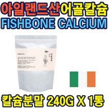 어골칼슘분말 240G 간편섭취 성장기 청소년 어린이 청대구뼈 어골칼슘분말 검증된원료 아일랜드 생선뼈 10대 20대 30대 40대 50대 60대 70대 부모님 노인 중년 선물 홈쇼핑