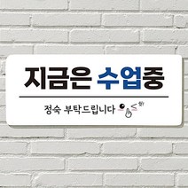 문 표지판 붙이는 포맥스재단 사무실 매장 안내판 문패 팻말 표지판 포맥스인쇄 현판 수업중 포맥스판 포맥스인쇄, 08  지금은 수업중